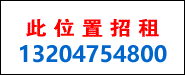 此位置低價(jià)招租